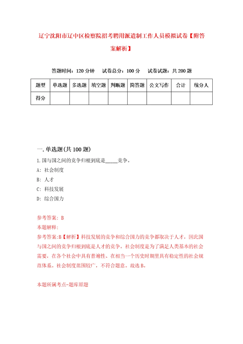 辽宁沈阳市辽中区检察院招考聘用派遣制工作人员模拟试卷附答案解析2