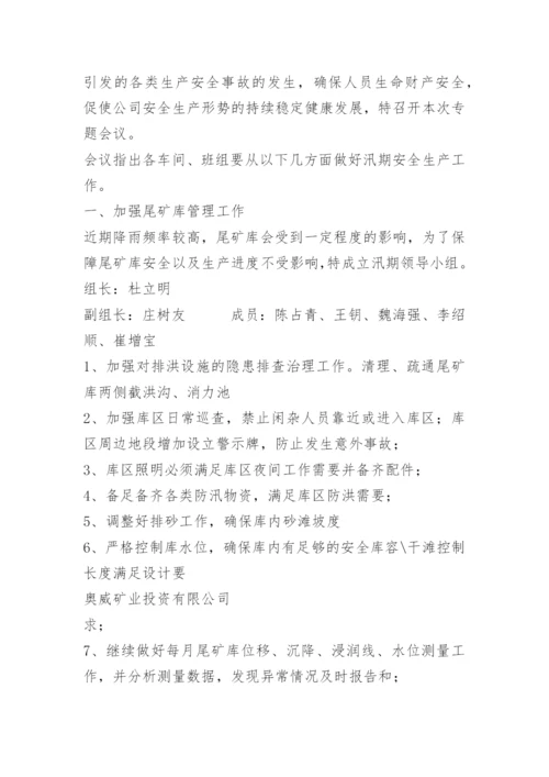 防洪防汛会议纪要.docx