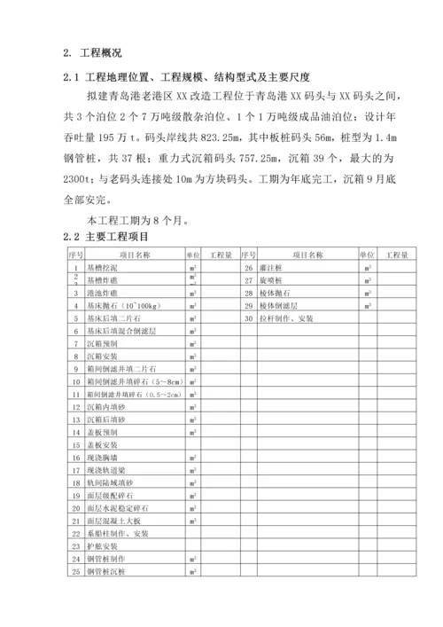 [青岛]某码头改造工程施工组织设计.docx