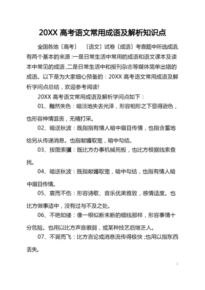 2021高考语文常用成语及解析知识点.docx