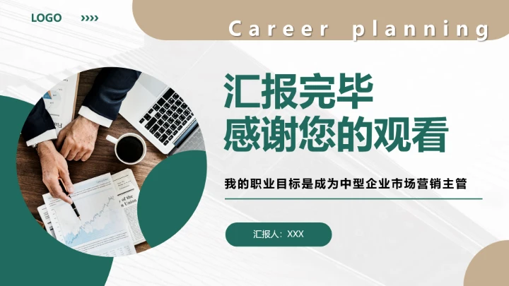 工商管理专业大学生求职个人能力综合展示职业生涯规划PPT模版