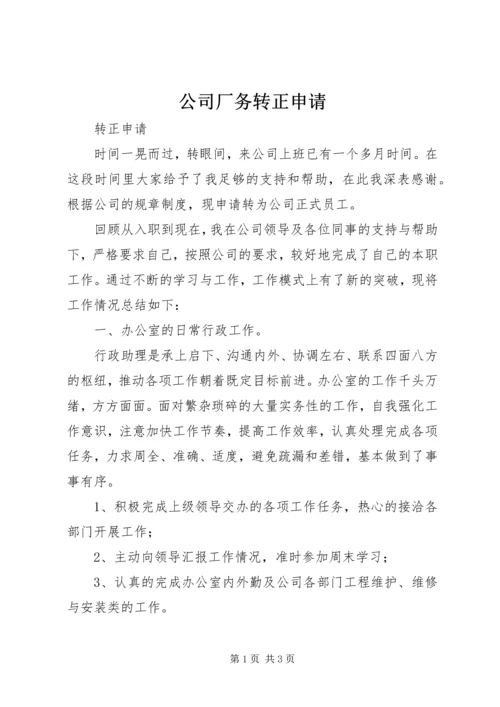 公司厂务转正申请 (4).docx