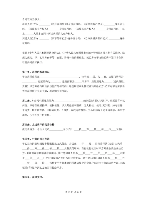 拆迁安置房买卖合同