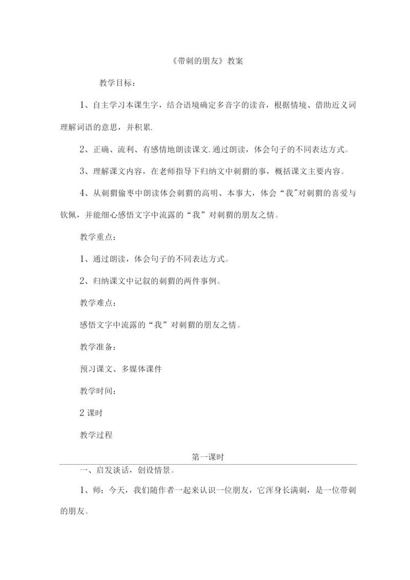 23.带刺的朋友(优质教案).docx