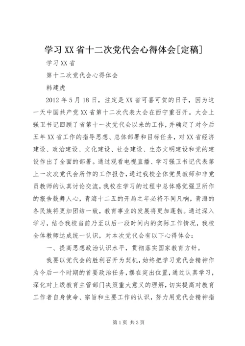 学习XX省十二次党代会心得体会[定稿] (4).docx