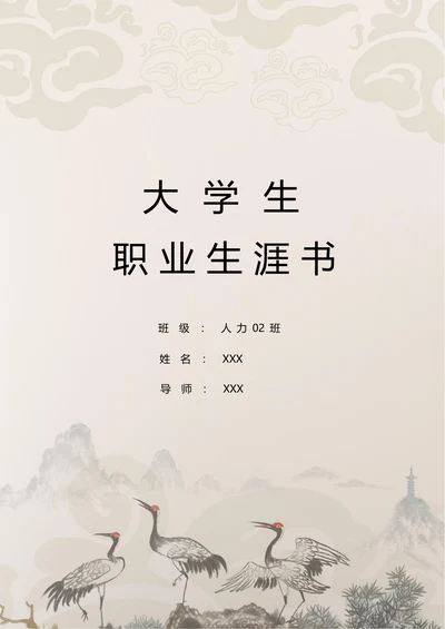 人力资源管理职业规划书