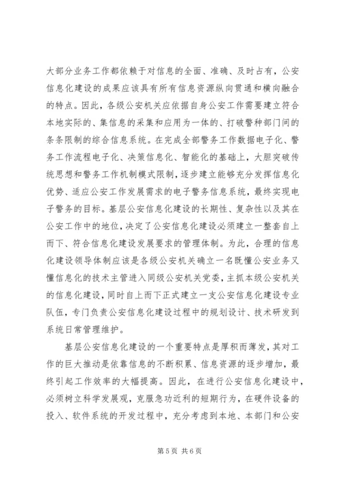 公安信息化建设 (2).docx