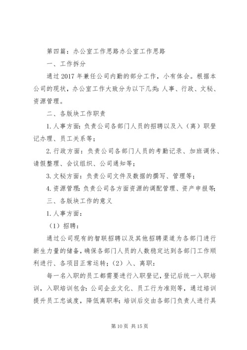 办公室工作思路 (2).docx