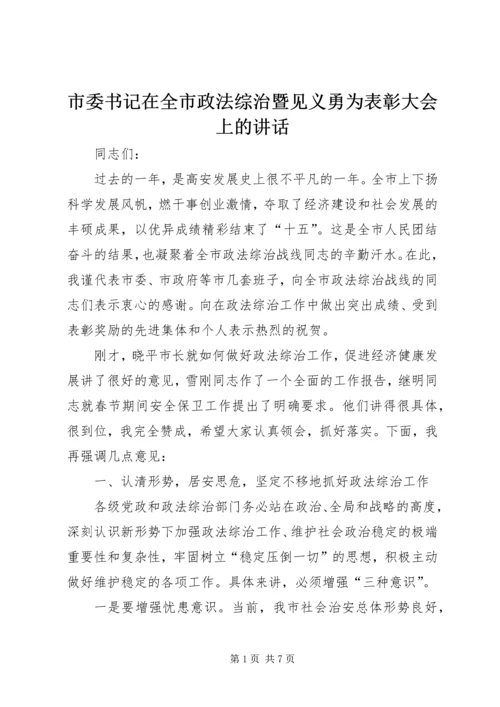 市委书记在全市政法综治暨见义勇为表彰大会上的讲话.docx