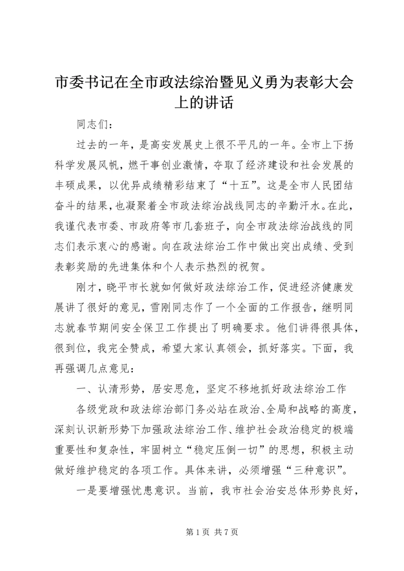 市委书记在全市政法综治暨见义勇为表彰大会上的讲话.docx