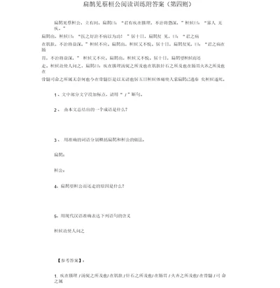 扁鹊见蔡桓公阅读训练附答案(第四则)