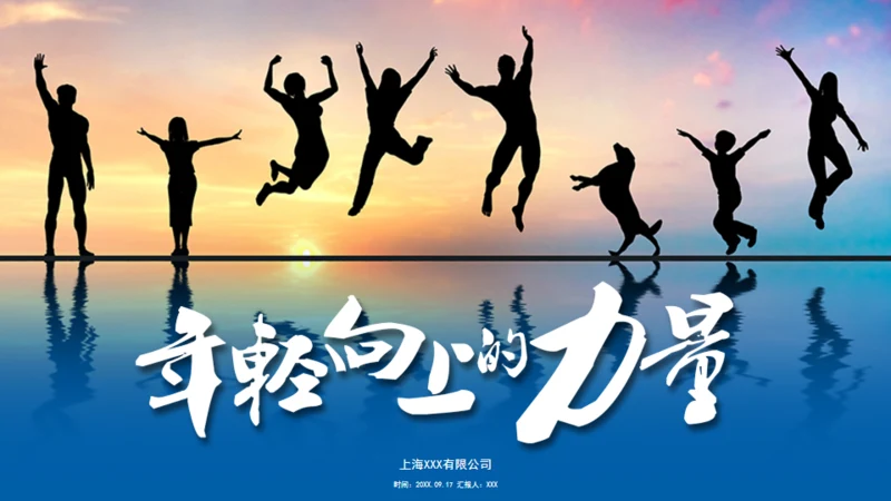 年轻向上跨越梦想年青的团队通用PPT模板