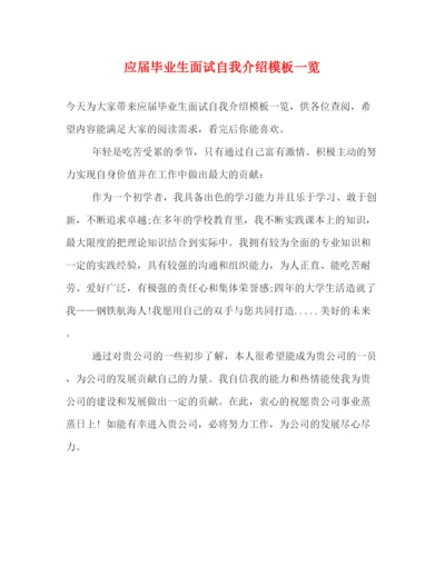 精编之应届毕业生面试自我介绍模板一览.docx