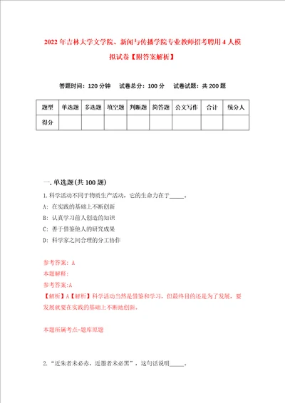 2022年吉林大学文学院、新闻与传播学院专业教师招考聘用4人模拟试卷附答案解析8