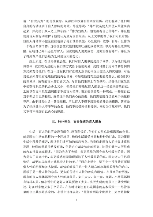 浅析毕飞宇小说推拿中的盲人形象
