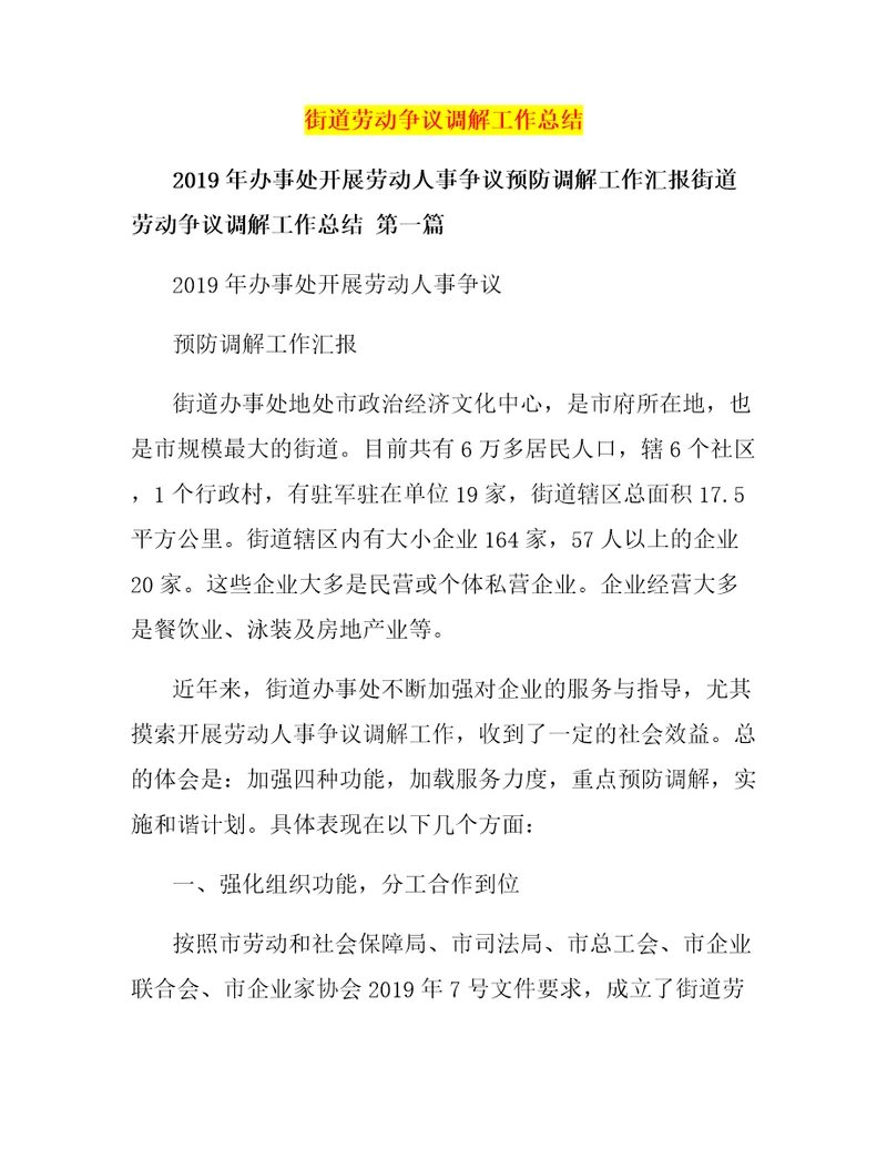 街道劳动争议调解工作总结