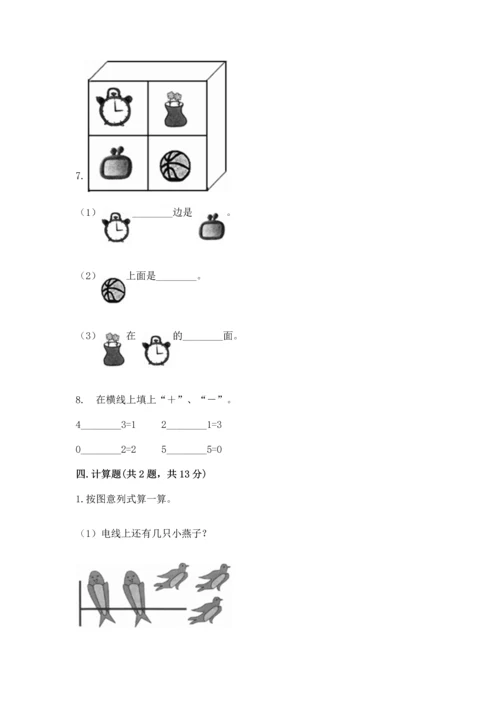 人教版一年级上册数学期中测试卷往年题考.docx