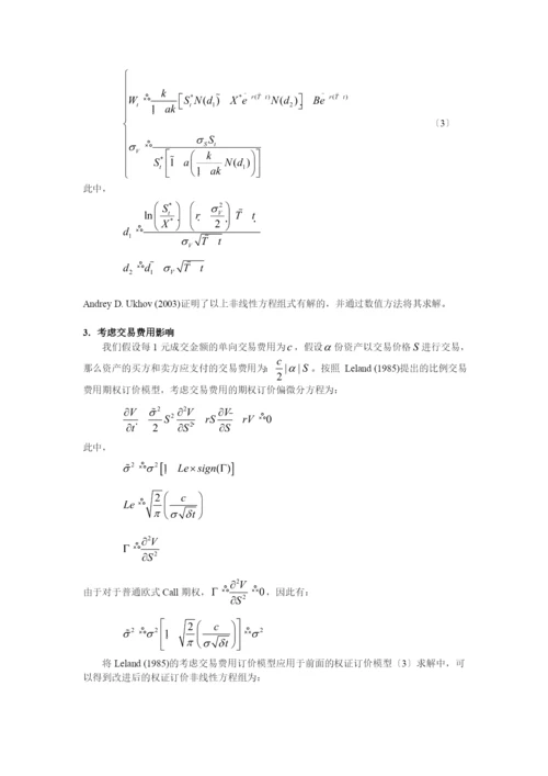 文件下载1-权证定价理论模型及实证分析.docx