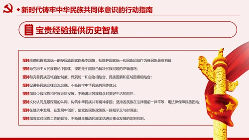 筑牢中华民族共同体意识民族团结民族政策PPT