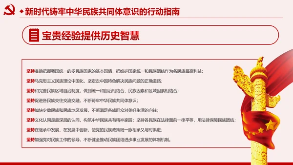 筑牢中华民族共同体意识民族团结民族政策PPT