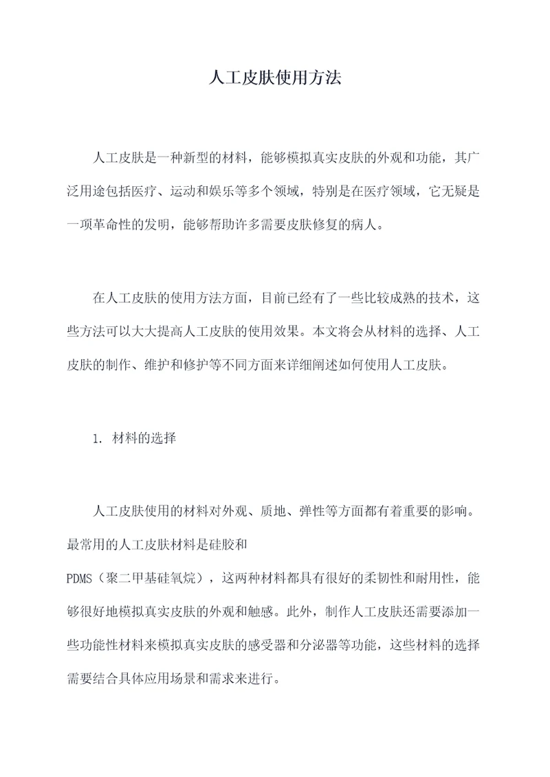 人工皮肤使用方法