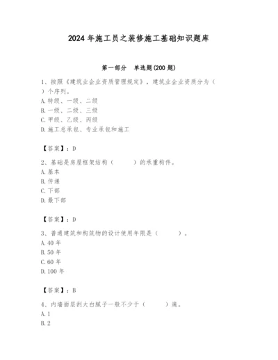 2024年施工员之装修施工基础知识题库附参考答案【考试直接用】.docx