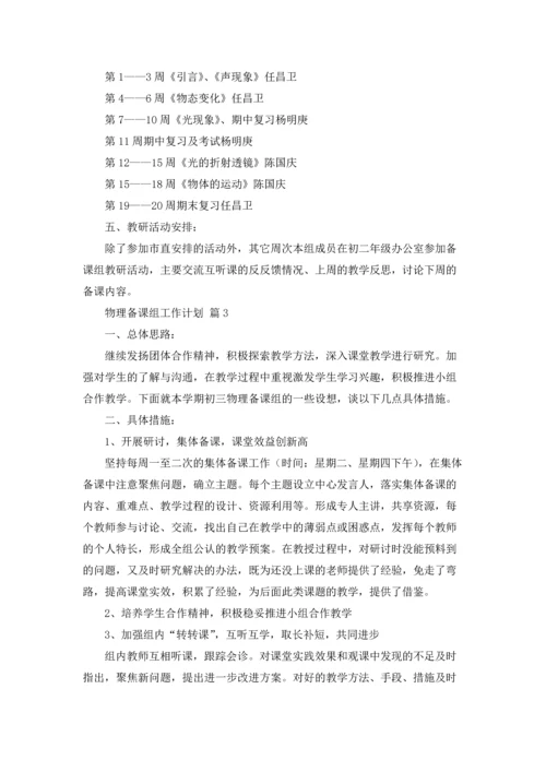 有关物理备课组工作计划4篇.docx