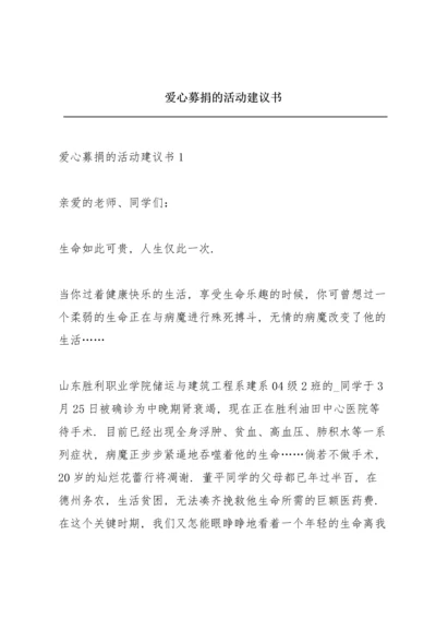 爱心募捐的活动建议书.docx