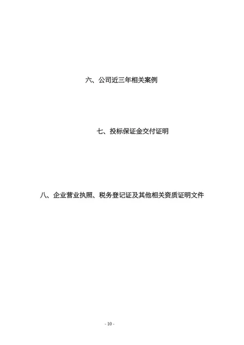 室外设施健身器材采购投标文件word模板