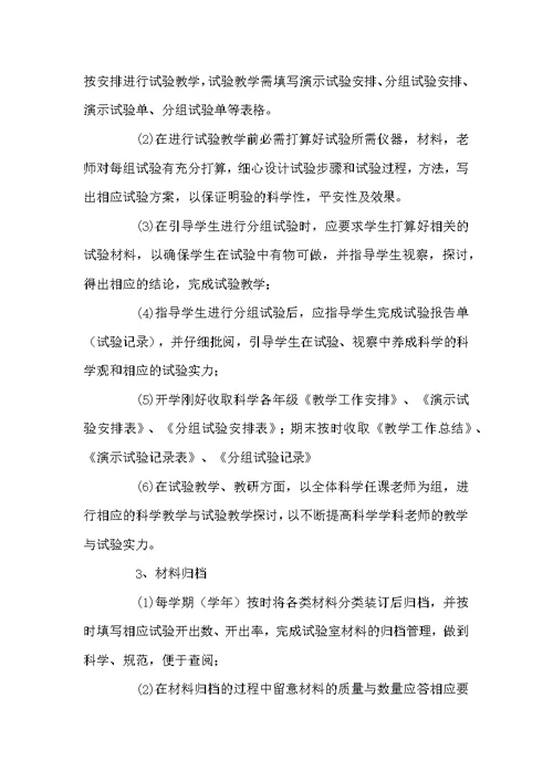 小学2022年科学试验室工作安排