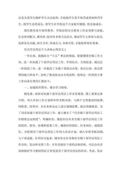 有关学法用法个人讲座心得范文五篇.docx