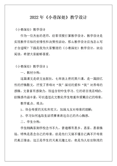 2022年《小巷深处》教学设计