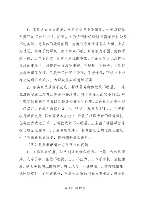 社区班子开展党的群众路线教育实践活动专题组织生活会对照检查材料.docx
