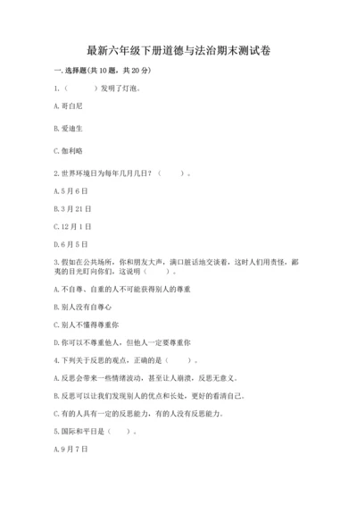 最新六年级下册道德与法治期末测试卷及答案（精选题）.docx