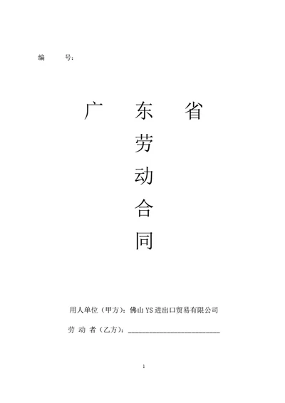 广东佛山有限公司劳动合同