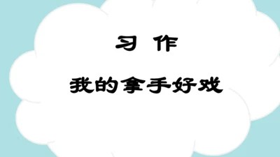 统编版2024-2025学年六年级语文上册同步习作：我的拿手好戏 -课件