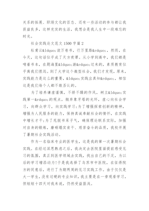 社会实践论文范文1500字.docx