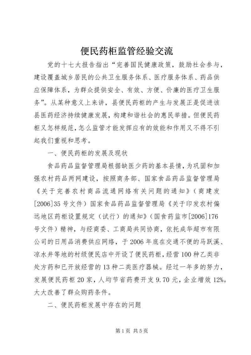 便民药柜监管经验交流.docx