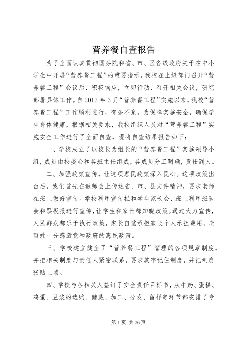 营养餐自查报告 (4).docx