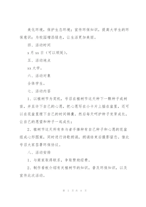 学校学生会植树节活动策划方案模板.docx