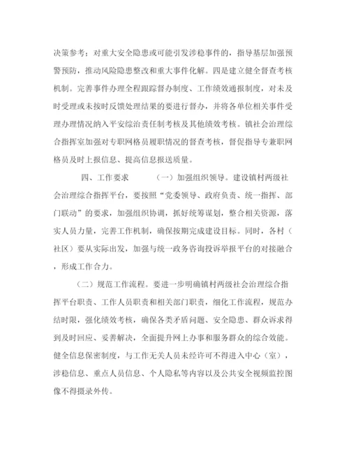 精编之镇镇村社会治理综合指挥平台建设实施方案.docx
