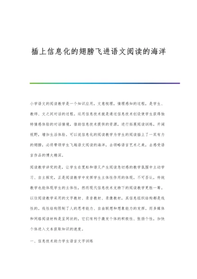 插上信息化的翅膀飞进语文阅读的海洋.docx