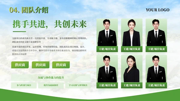 绿色文旅行业商业计划书PPT模板