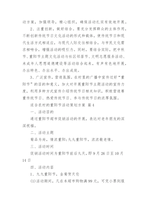 适合农村的重阳节活动策划方案.docx