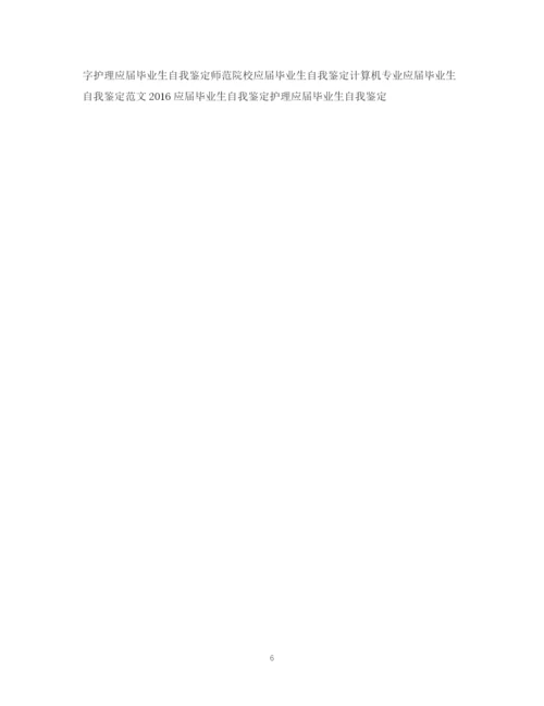 精编之大专应届毕业生自我鉴定范文【】.docx