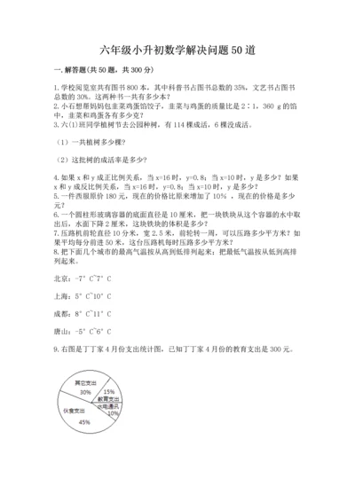 六年级小升初数学解决问题50道含答案（基础题）.docx