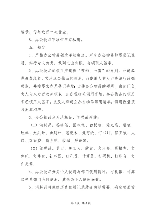 公司办公用品管理规定 (3).docx