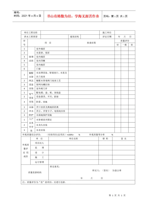 农村饮水安全工程施工质量评定表及填表说(待定稿109)(1).docx