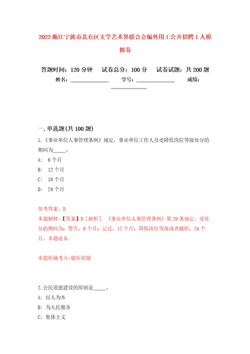 2022浙江宁波市北仑区文学艺术界联合会编外用工公开招聘1人模拟训练卷第2次