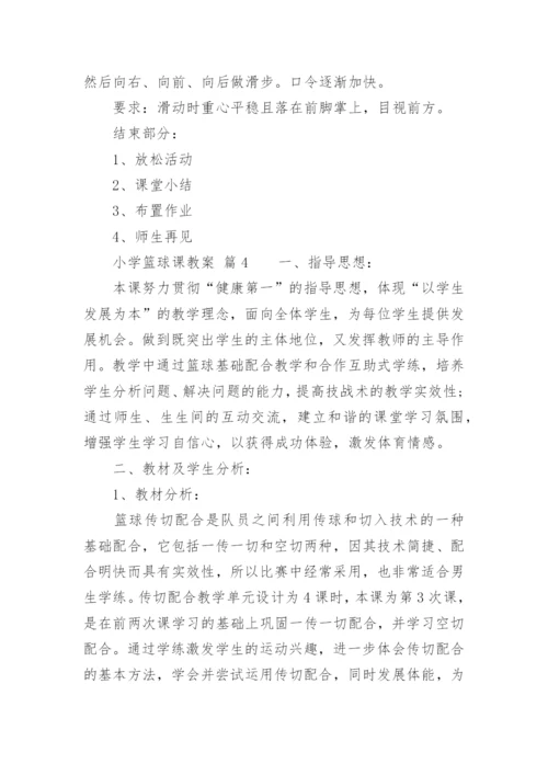 小学篮球课教案.docx